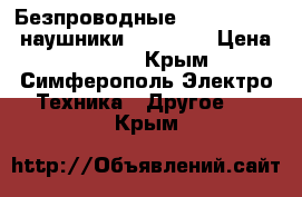 Безпроводные NFC,Bluetooth наушники New Bee  › Цена ­ 2 500 - Крым, Симферополь Электро-Техника » Другое   . Крым